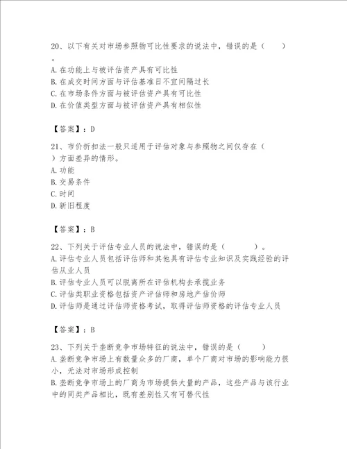 2023资产评估基础知识题库带答案最新