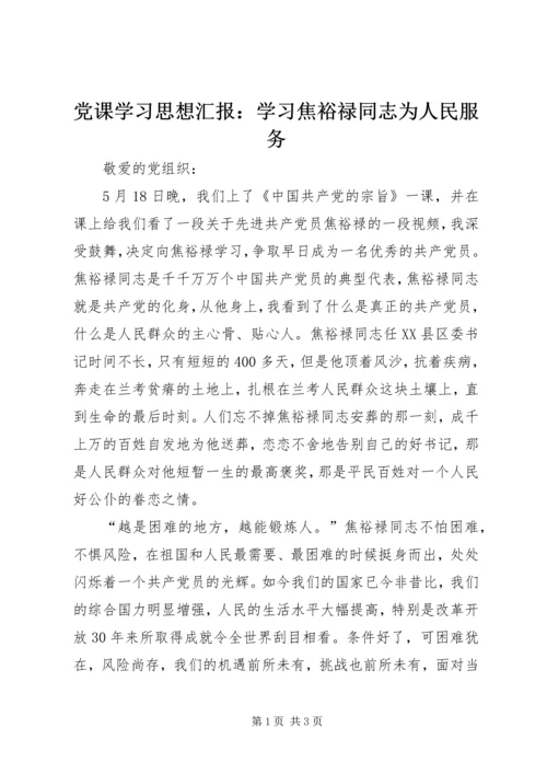 党课学习思想汇报：学习焦裕禄同志为人民服务.docx