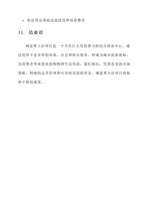 城建葛大店项目方案