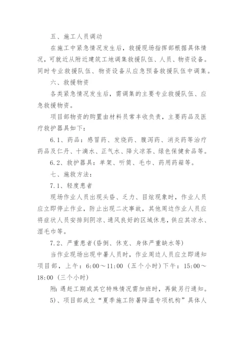 建筑工地防暑降温方案.docx