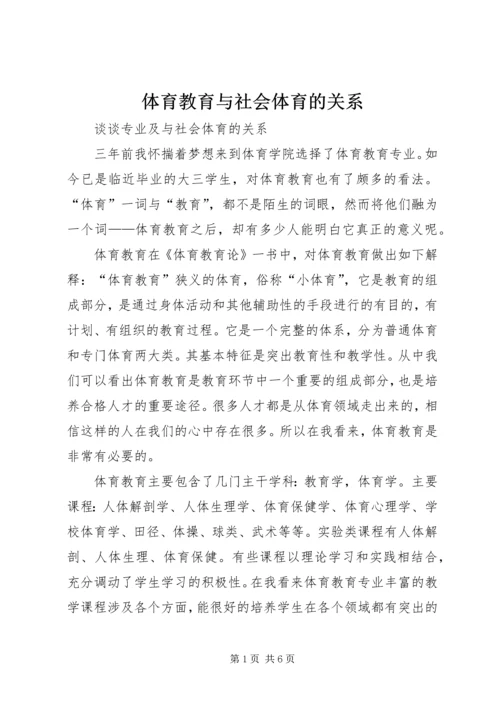 体育教育与社会体育的关系.docx