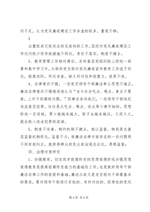 当前党员领导干部廉洁自律方面存在的问题及其治理对策的研究 (6).docx