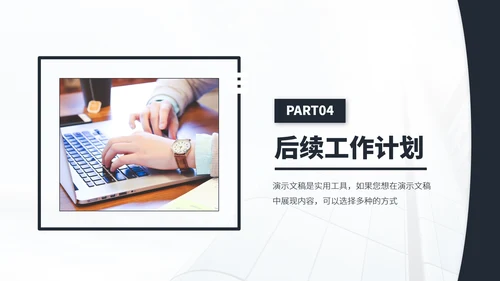 黑白色会议工作汇报年终总结述职答辩升职竞聘报告PPT模板