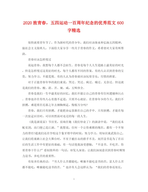 2023年致青春，五四运动一百周年纪念的优秀范文600字精选.docx