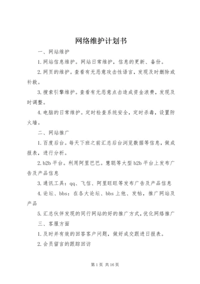 网络维护计划书.docx