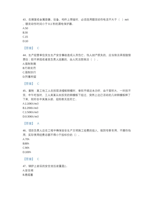 2022年中国安全员之C证（专职安全员）自测模拟题库附下载答案.docx