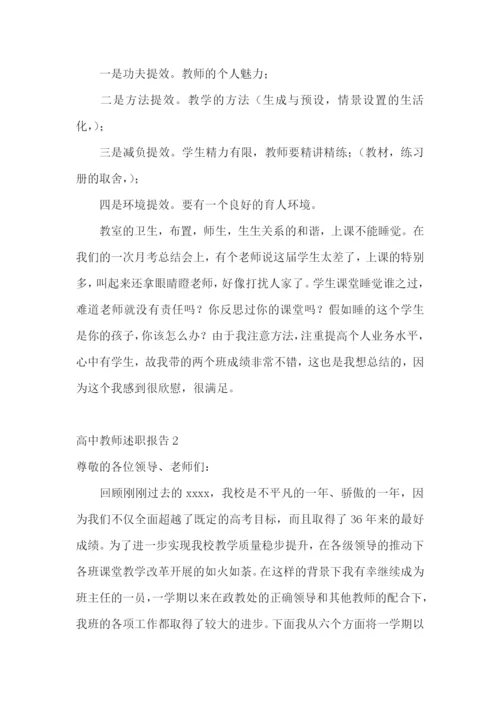 高中教师述职报告汇编15篇.docx