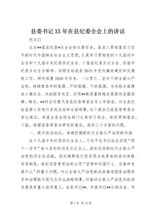 县委书记XX年在县纪委全会上的讲话.docx