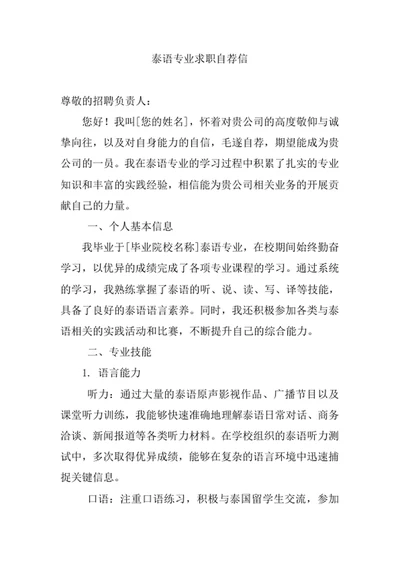 泰语专业求职自荐信