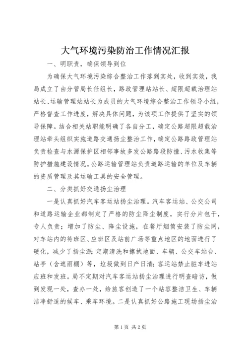 大气环境污染防治工作情况汇报.docx