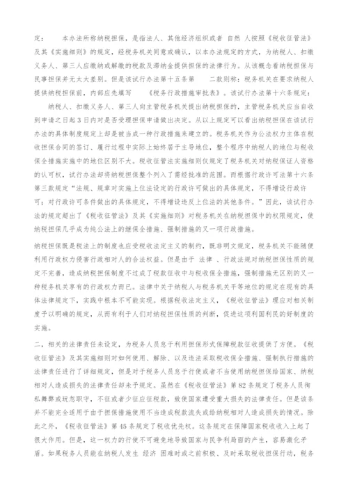 试论纳税担保制度完善.docx