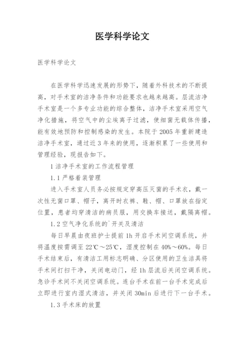 医学科学论文.docx