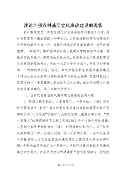 浅论加强农村基层党风廉政建设的现状 (2).docx