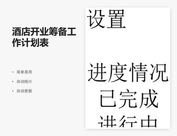 酒店开业筹备工作计划表