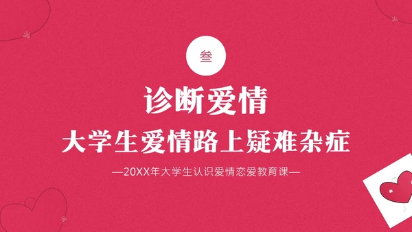 大学生认识爱情恋爱心理学课程PPT课件大学生恋爱