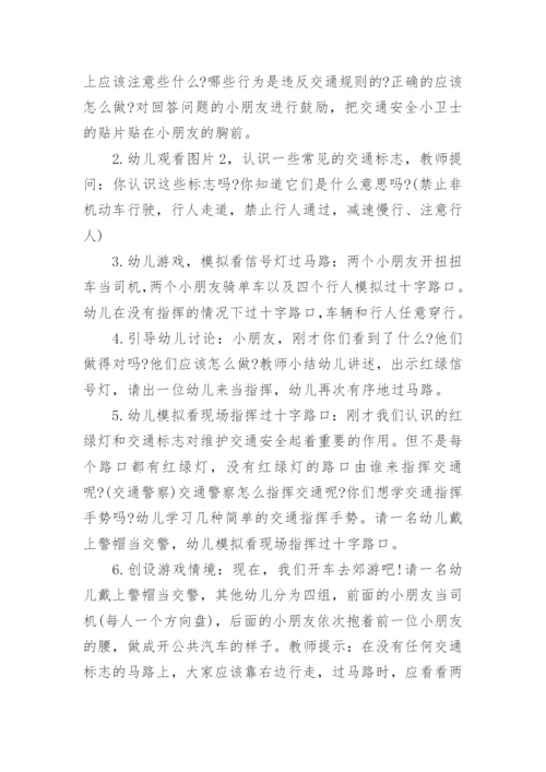 幼儿园大班周末交通安全教育教案.docx