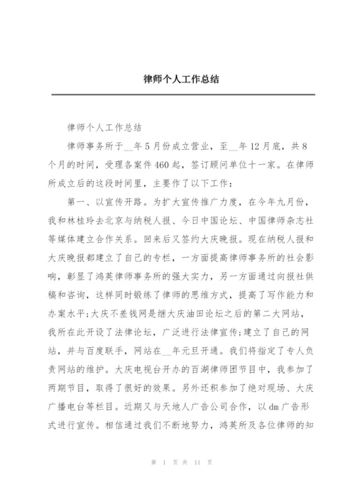 律师个人工作总结.docx