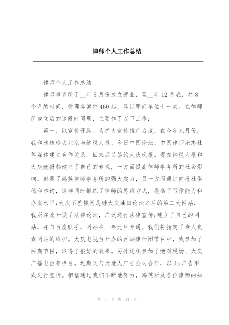 律师个人工作总结.docx