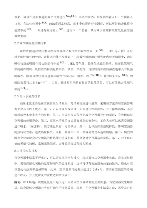 火电厂回转式空预器的堵塞调研及解决分析.docx