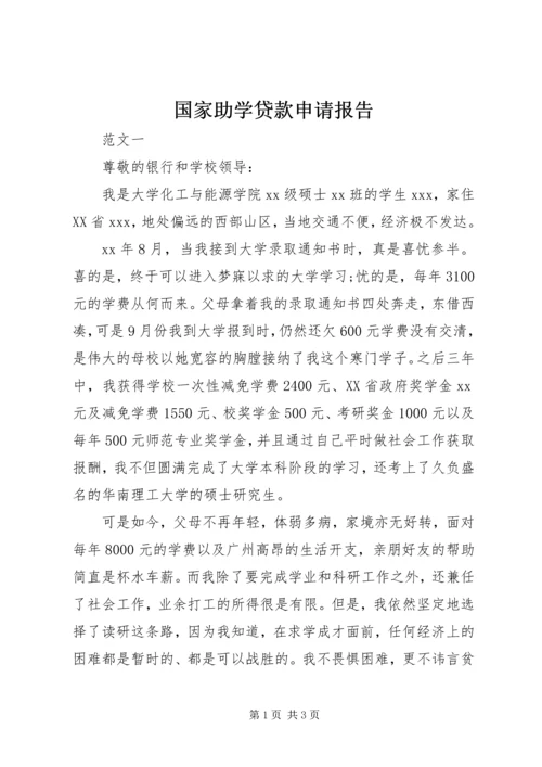 国家助学贷款申请报告.docx