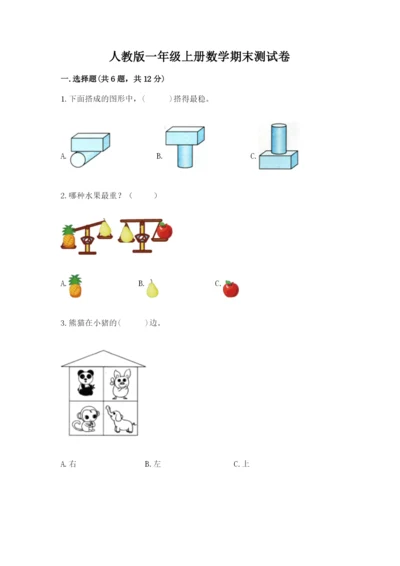 人教版一年级上册数学期末测试卷（b卷）word版.docx