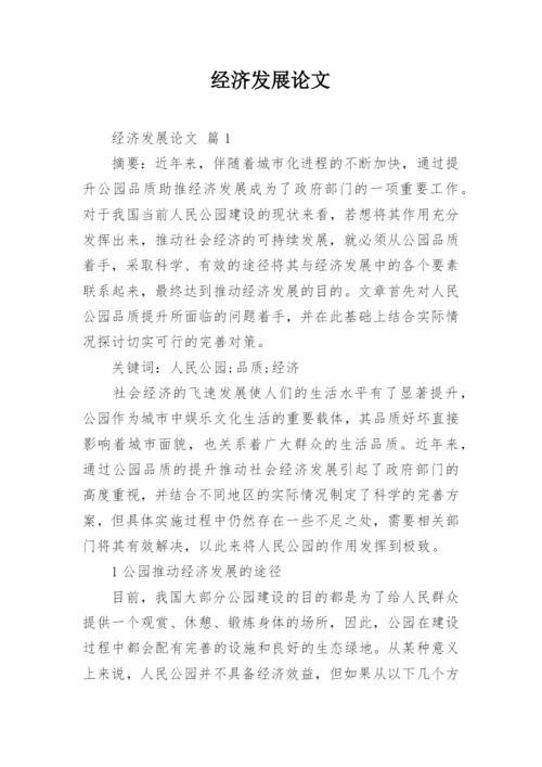 经济发展论文.docx