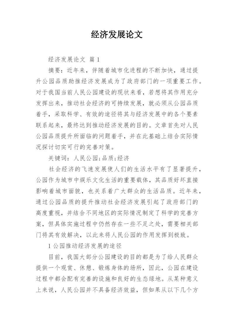 经济发展论文.docx