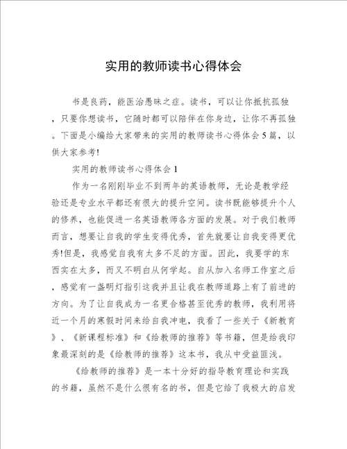 实用的教师读书心得体会