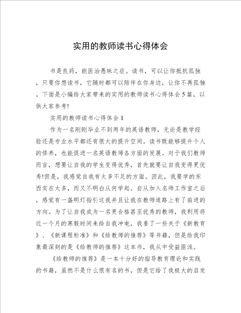 实用的教师读书心得体会