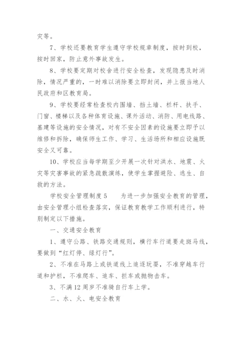 学校安全管理制度_3.docx