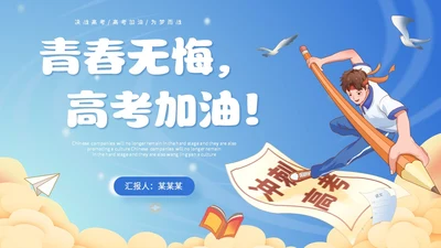 插画风蓝天白云高中学生励志奔跑高考加油PPT