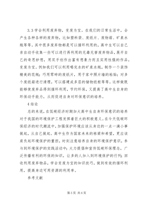 低碳经济时期环保意识的培养.docx