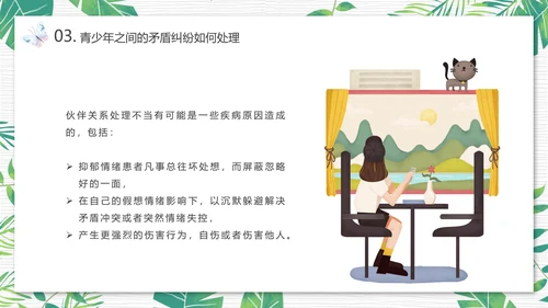 青少年心理健康人际关系自我认识PPT模板