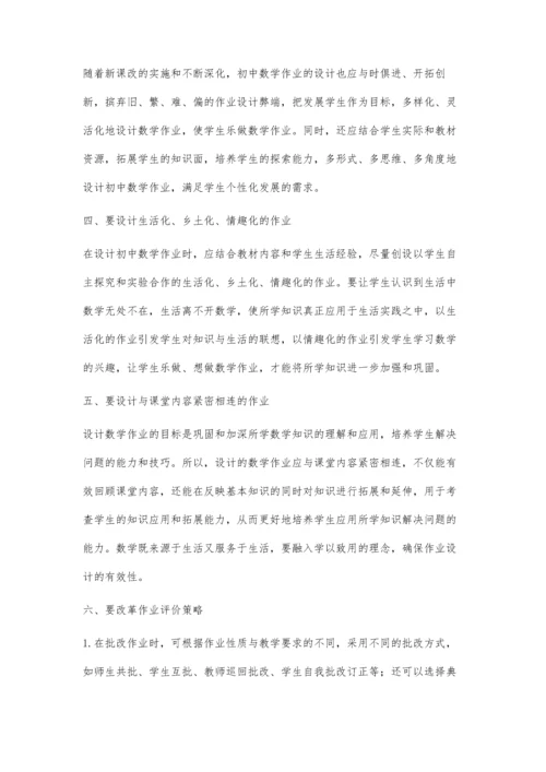 浅谈初中数学作业设计的有效性.docx