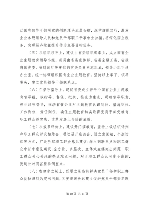 企业“不忘初心牢记使命”主题教育专题调研报告.docx