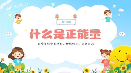 蓝色卡通儿童中小学正能量主题班会PPT