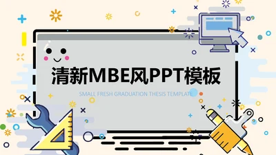 MBE风马卡龙可爱小清新通用PPT