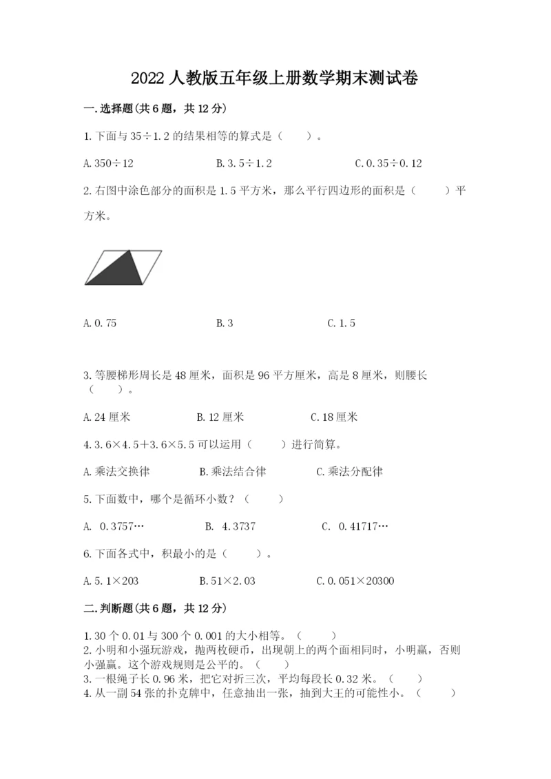 2022人教版五年级上册数学期末测试卷（精品）.docx