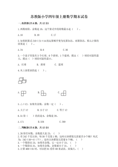 苏教版小学四年级上册数学期末试卷（巩固）