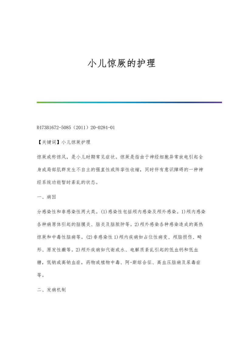 小儿惊厥的护理.docx