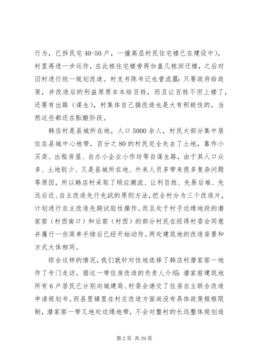 城中村改造调研报告 (3).docx