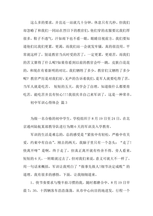 初中军训心得体会模板合集八篇.docx