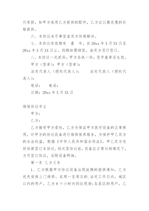 维保协议书.docx