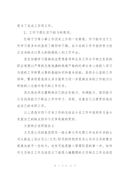 文案转正述职报告.docx