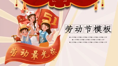 卡通插画风五一劳动最光荣通用PPT模板