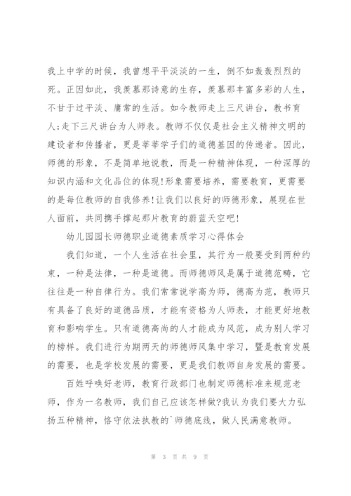 幼儿园园长师德职业道德素质学习心得体会.docx