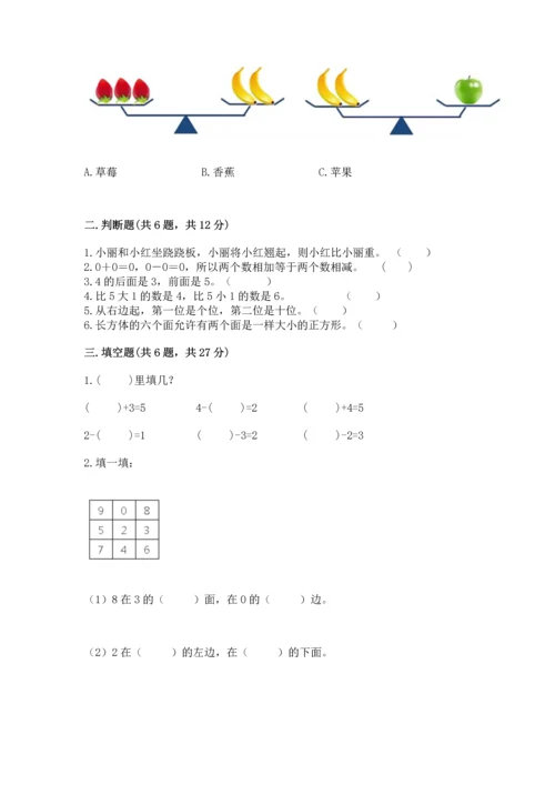 人教版一年级上册数学期中测试卷精华版.docx