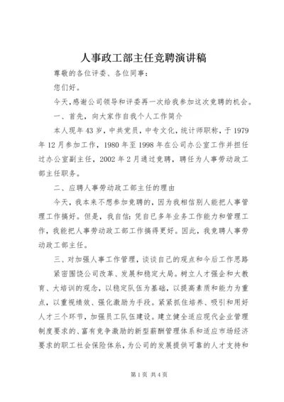 人事政工部主任竞聘演讲稿.docx