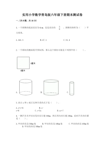 实用小学数学青岛版六年级下册期末测试卷【精品】.docx