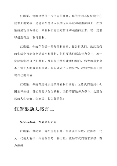 红旗渠励志感言